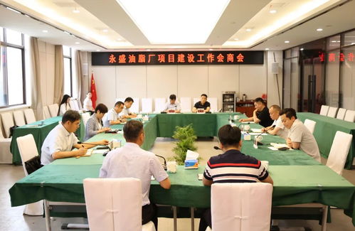 君山区召开永盛油脂厂项目建设工作会商会，优化会议服务助力项目推进