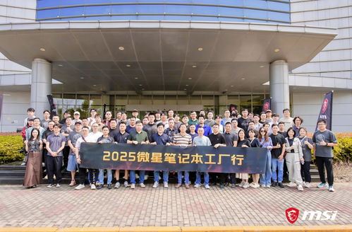 微星笔记本RTX50媒体交流会暨昆山工厂行回顾 创新引领品质，专注服务玩家