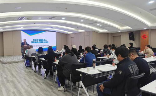 上海会议特色服务专题论坛在闵行区七宝社区卫生服务中心顺利召开