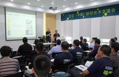 2017立达喷气纺技术交流会圆满落幕