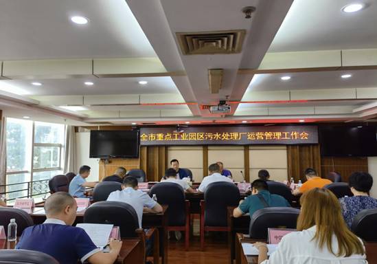 全市重点工业园区污水处理厂运营管理工作会议成功召开